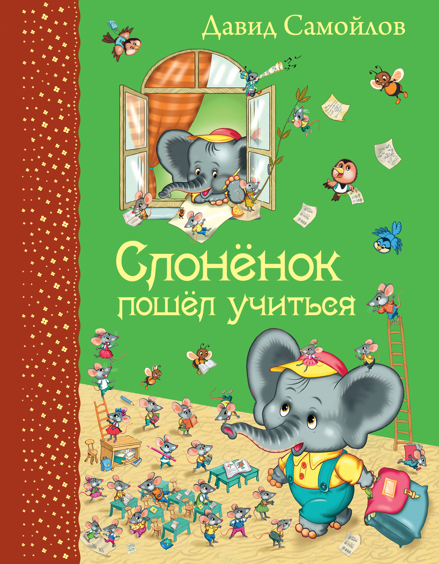 

Слоненок пошел учиться