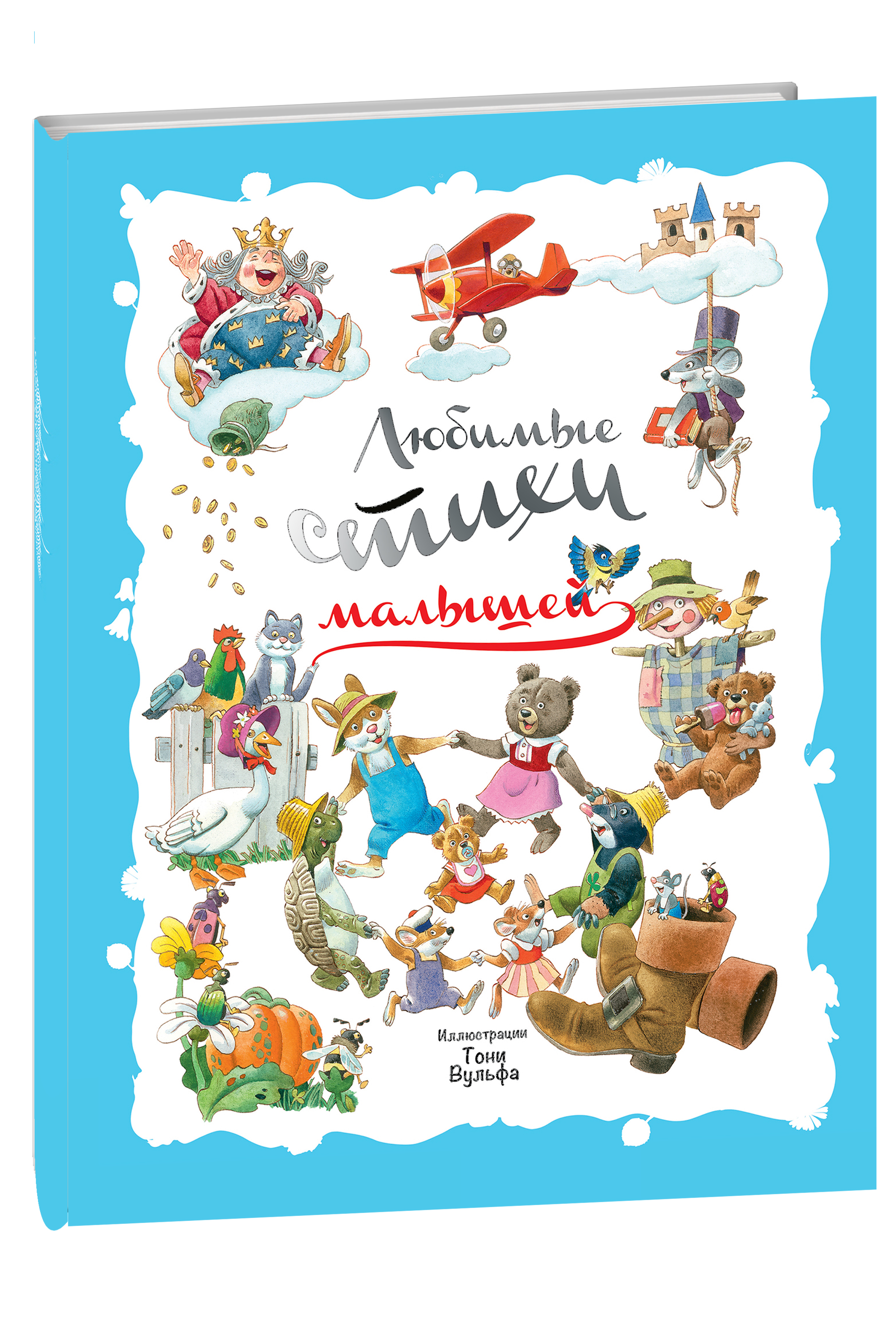 

Любимые стихи малышей
