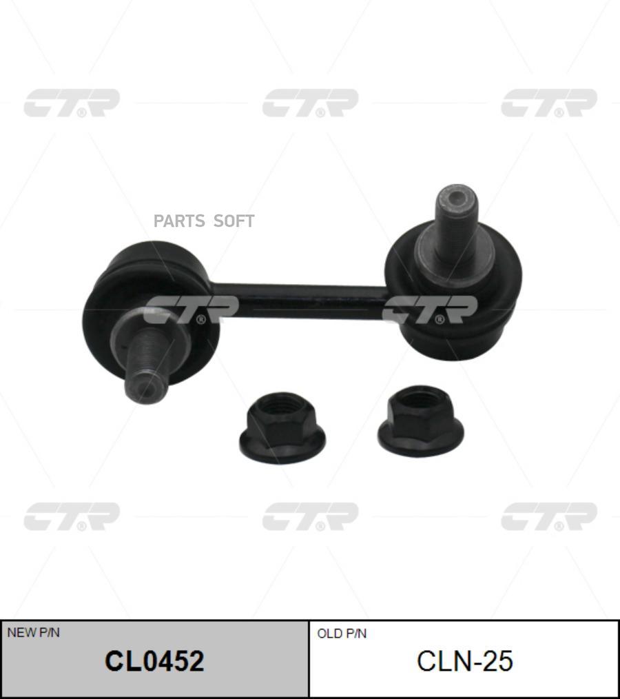 

Стойка стабилизатора (старый арт. CLN-25) CL0452