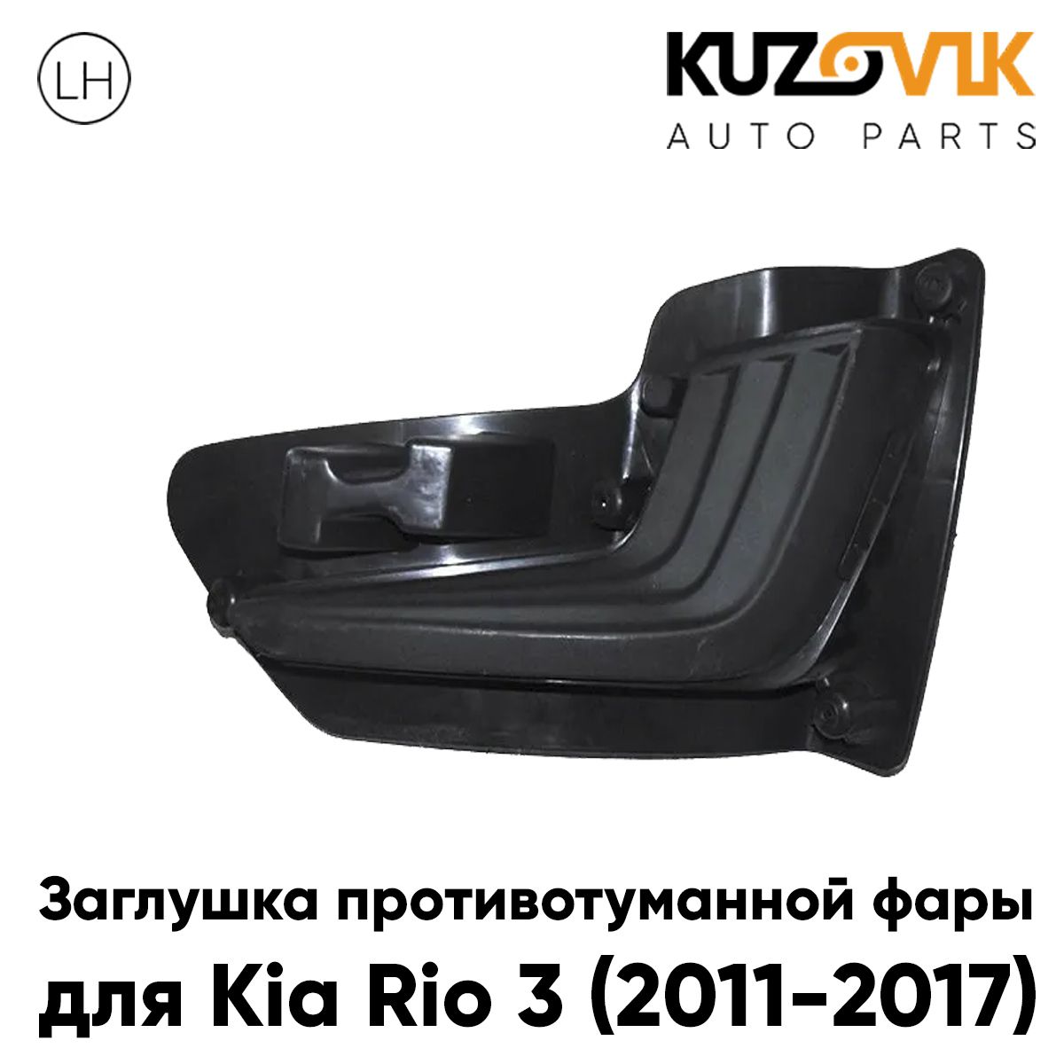 

Заглушка противотуманной фары KUZOVIK левая Киа Рио Kia Rio 3 (2011-2017) KZVK3110015495