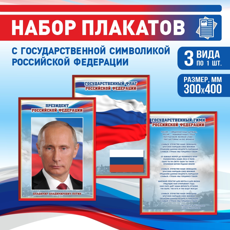 

Набор постеров ПолиЦентр из 3 шт на стену Гимн Флаг Президент 30х40 см, Наборх3ГимнФлагПрезидентКр