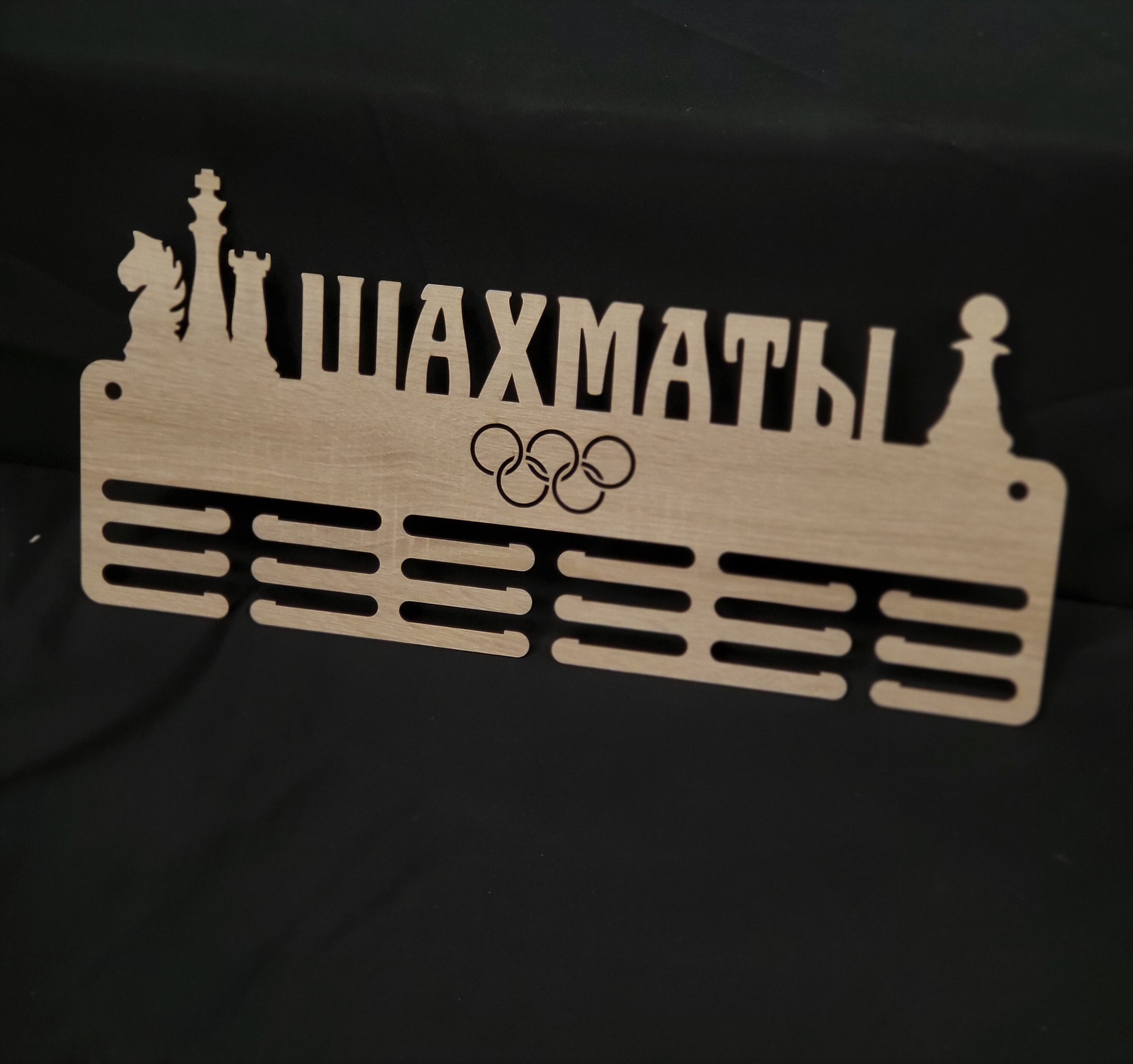 

Медальница (держатель для медалей) Клен/ Шаxматы 50x20 см, Бежевый, Шахматы