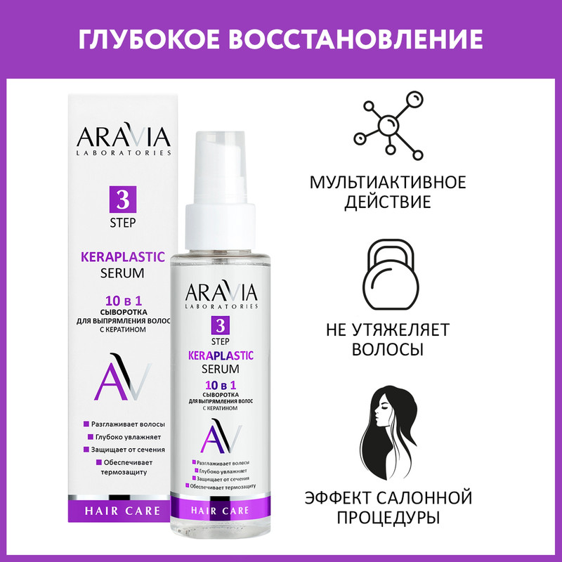 Сыворотка для выпрямления волос ARAVIA Laboratories Keraplastic Serum с кератином 110 мл 1490₽