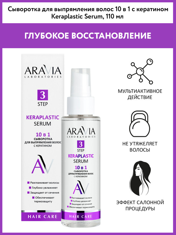 Сыворотка для выпрямления волос ARAVIA Laboratories Keraplastic Serum с кератином 110 мл