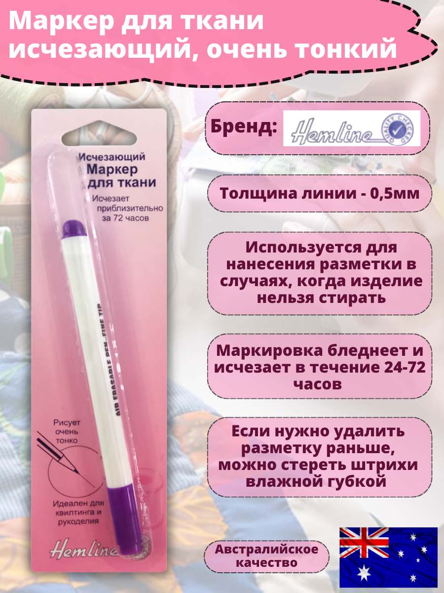 

Маркер для ткани Hemline фиолетовый исчезающий тонкий