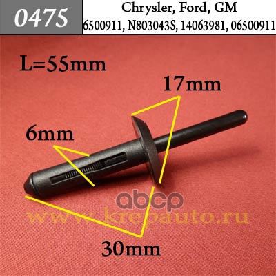 Заклёпка Пластиковая Chrysler, Ford, Gm КрепАвто арт. 0475
