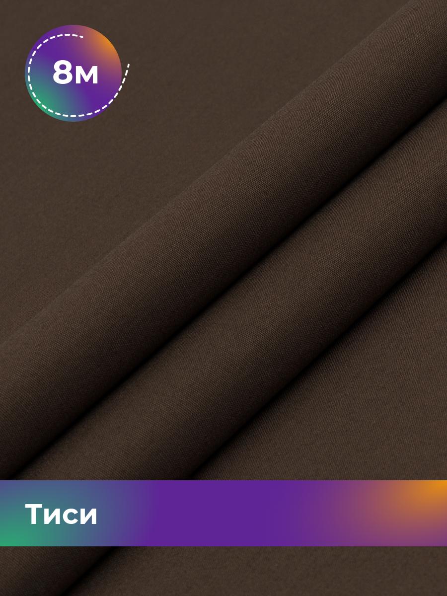 

Ткань Тиси Pollysoft, рубашечная, гладкокрашенная, отрез 800x150 см, коричневый, 17438319