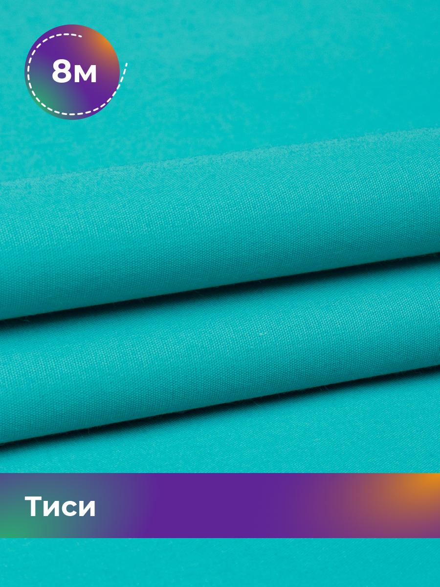 

Ткань Тиси Pollysoft, рубашечная, гладкокрашенная, отрез 800x150 см, бирюзовый, 17438319