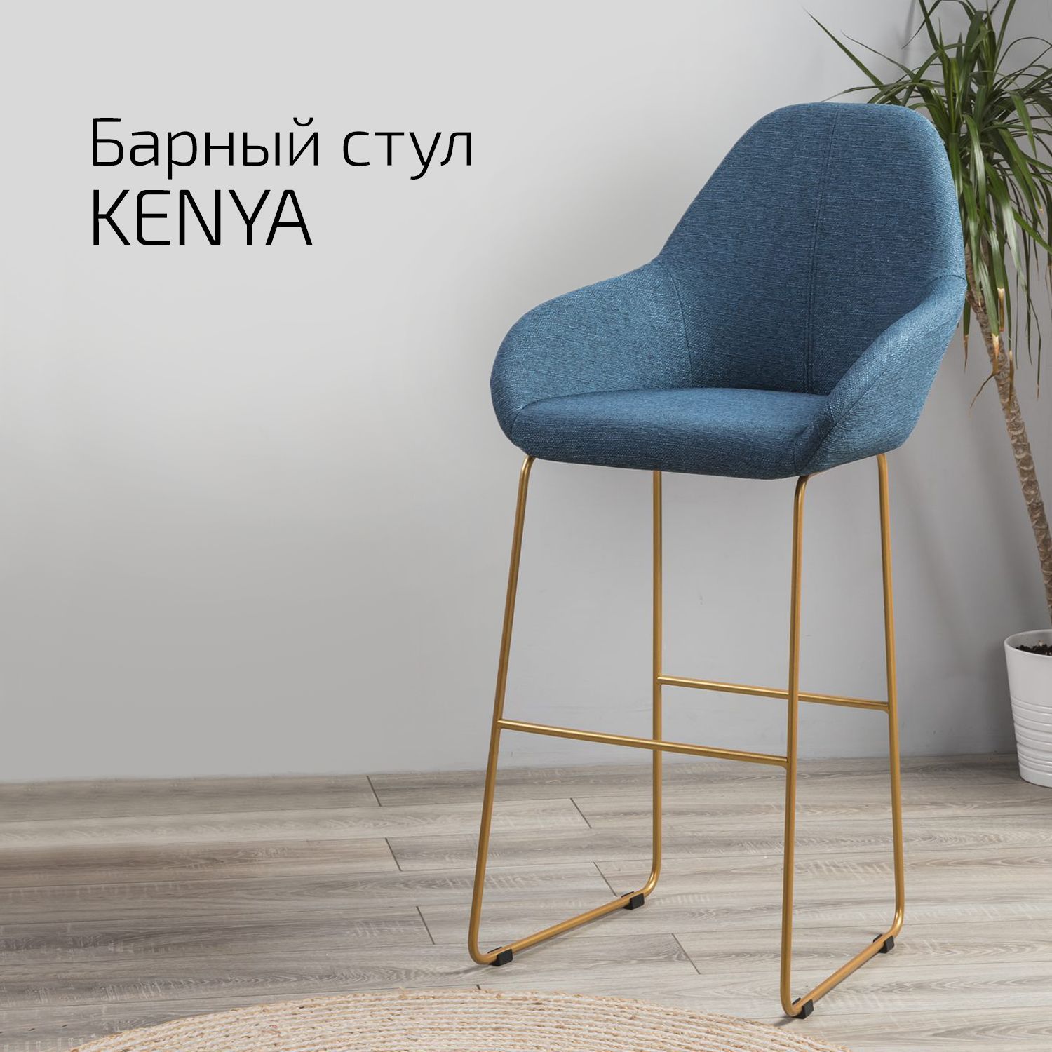 

Кресло Helvant Бар Kenya БлюАрт Линк Золото, Kenya
