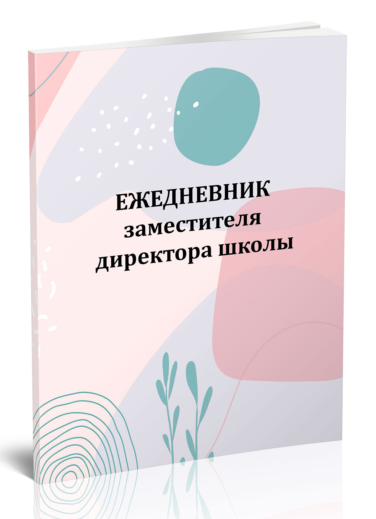 

Ежедневник заместителя директора школы, ЦентрМаг 1045276