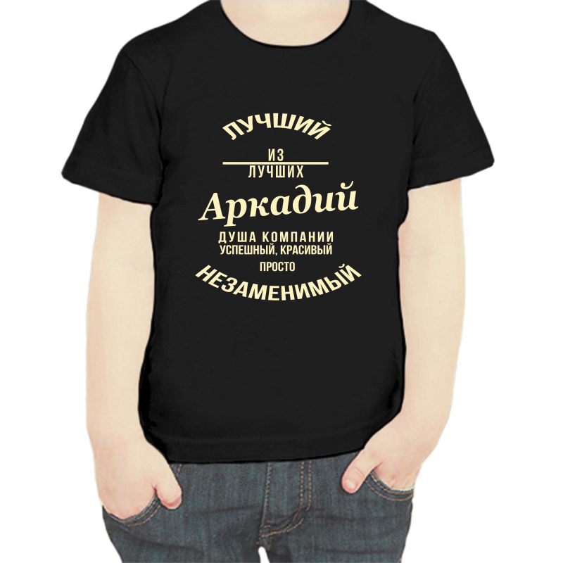 

Футболка мальчику черная 34 р-р лучший из лучших Аркадий, Черный, fdm_Luchshiy_Arkadiy