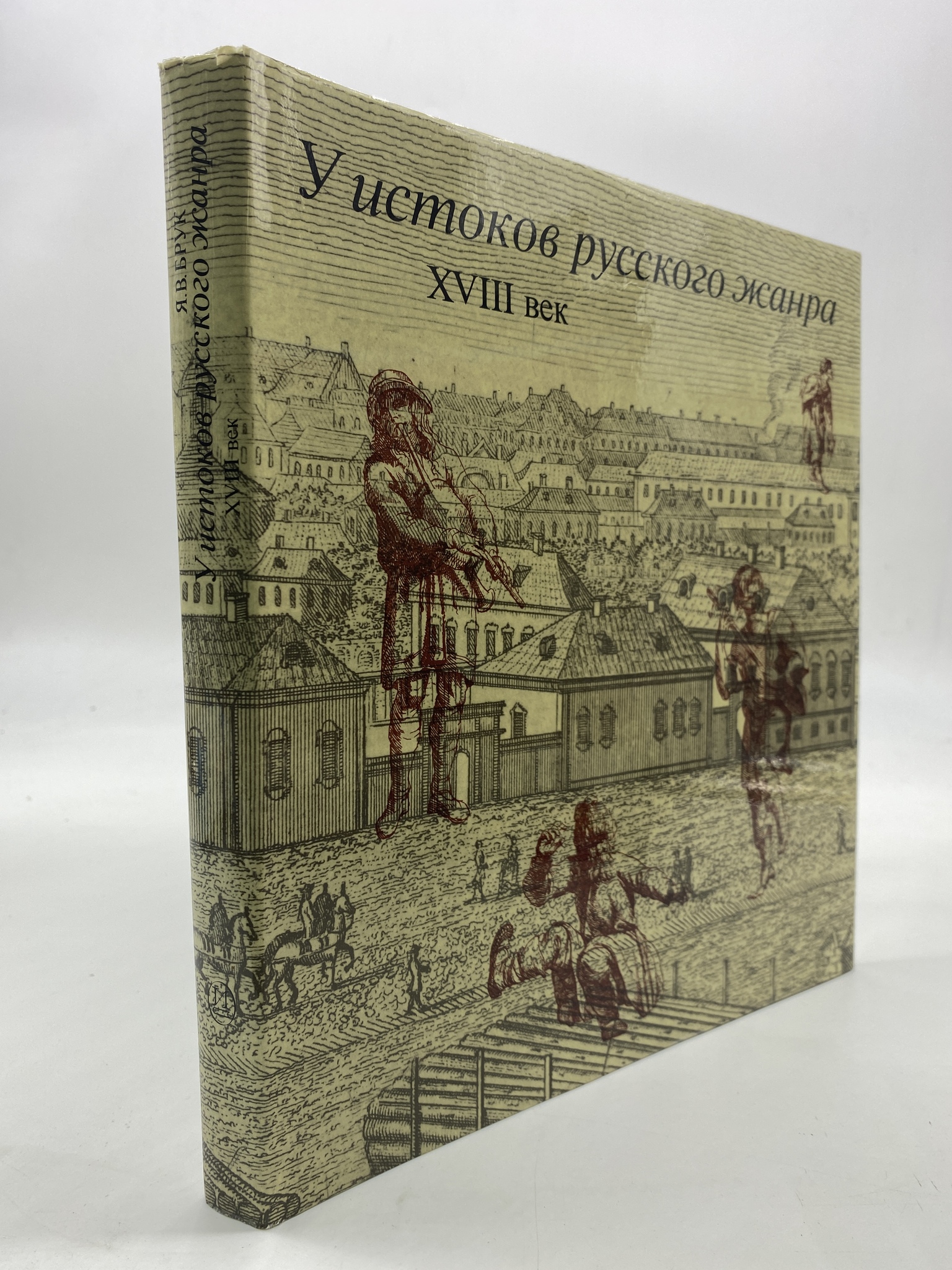 

У истоков русского жанра. XVIII век. Брук Яков, КВА-АРИ-159-0807