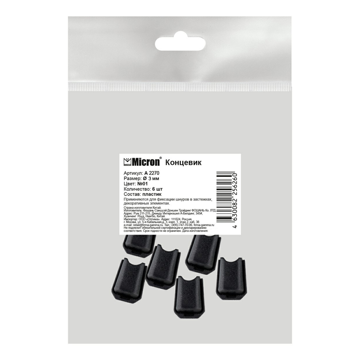 

Концевики Micron черные 6 шт, Черный