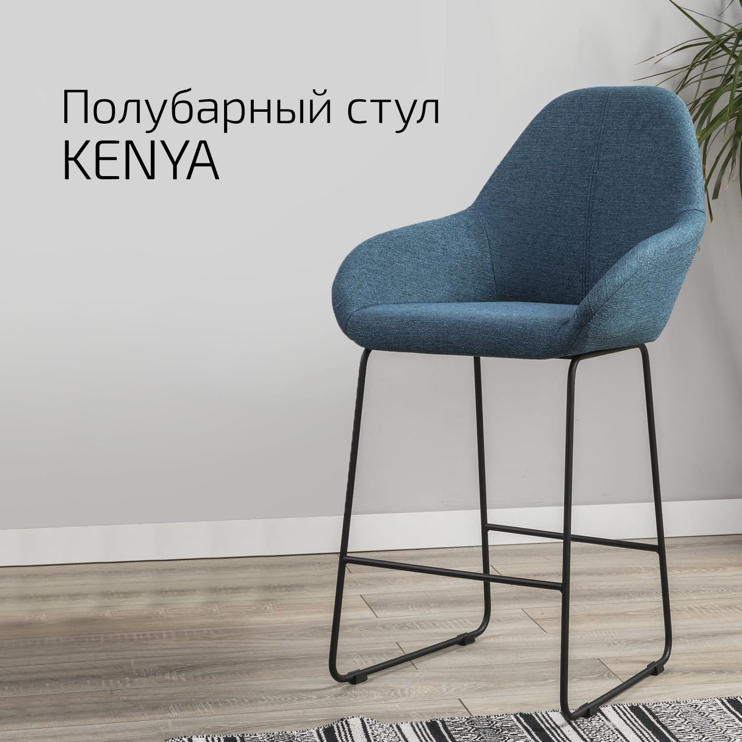 

Кресло Helvant полубар Kenya БлюАрт Линк, Kenya