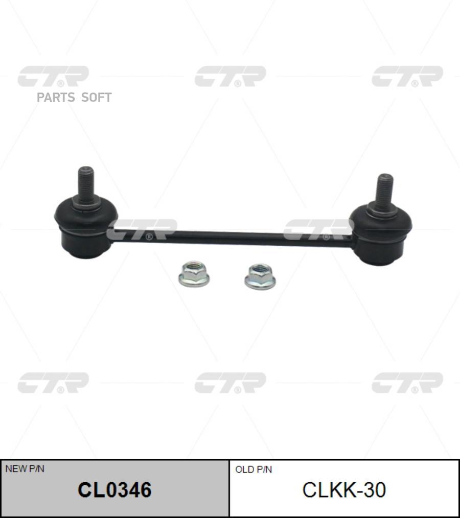 

Тяга Зад.Стабил. Kia Magentis, Optima 05- CTR арт. CLKK-30