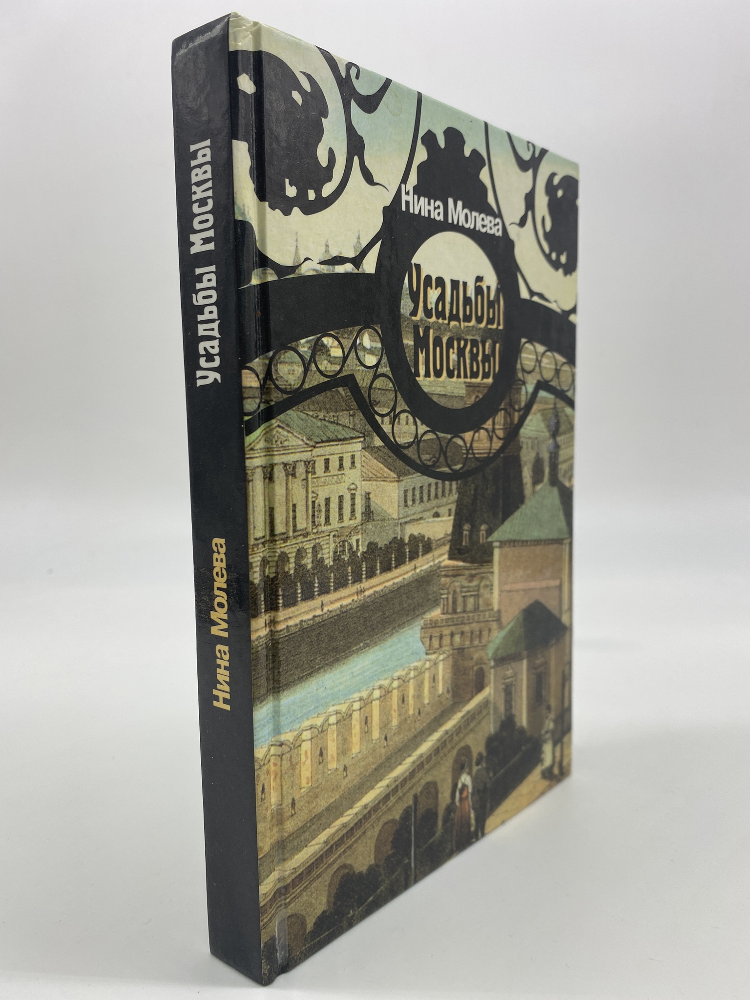 

Усадьбы Москвы. Молева Нина, КВА-АРИ-144-0807