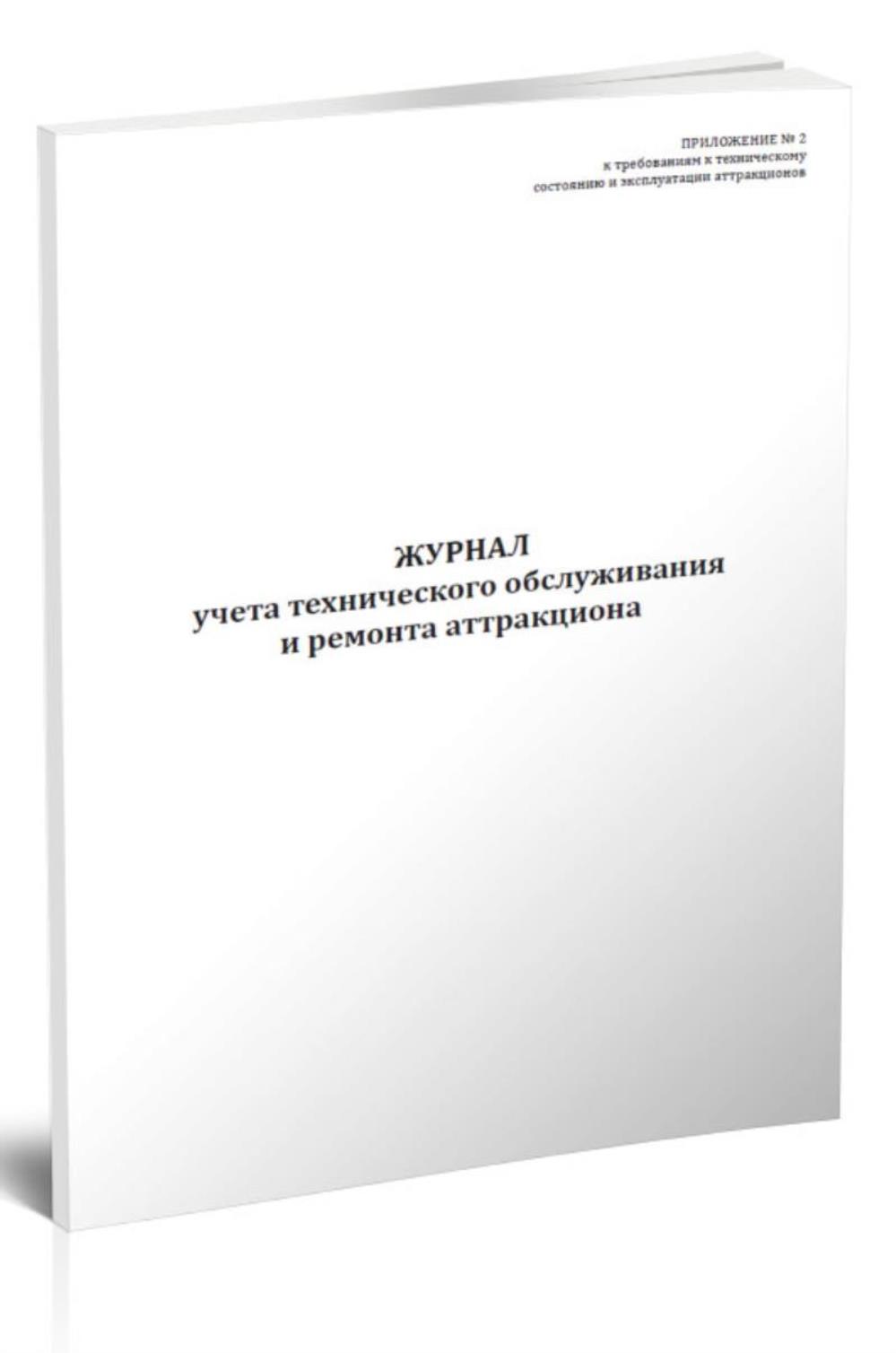 

Журнал учета технического обслуживания и ремонта аттракциона, ЦентрМаг 1045271
