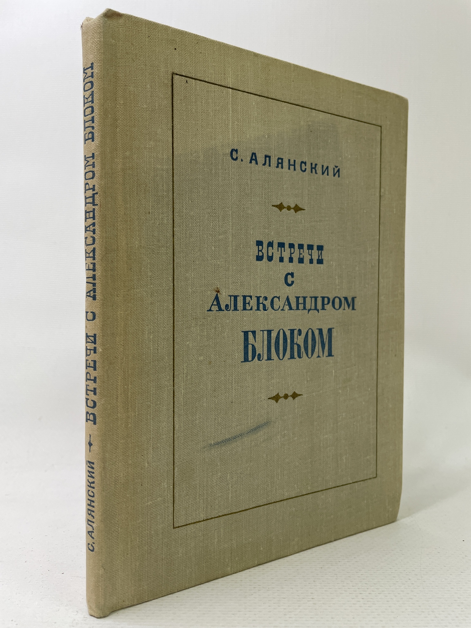 

Встречи с Александром Блоком. Алянский Самуил, КВА-АРИ-137-0707