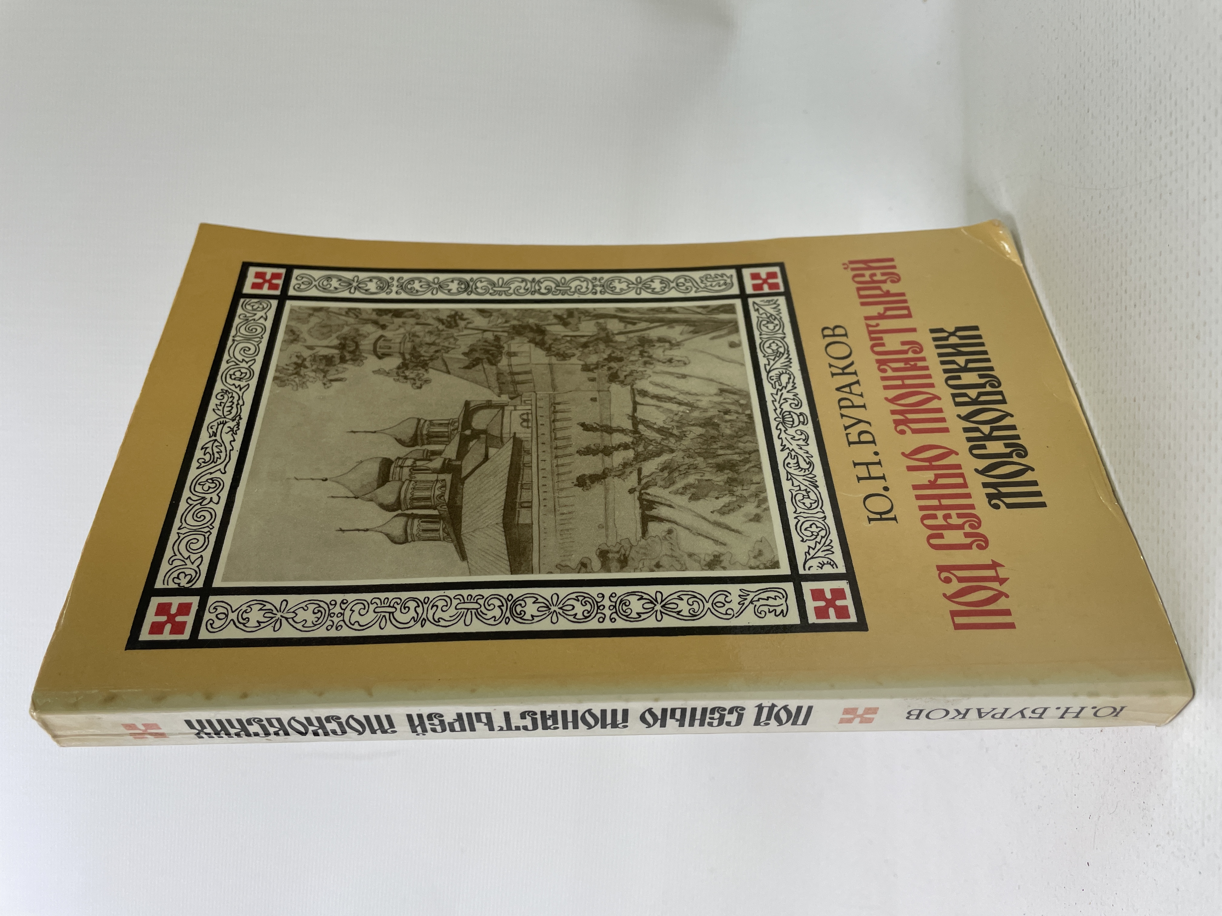 

Под сенью монастырей московских. Бураков Юрий, КВА-АРИ-134-0707
