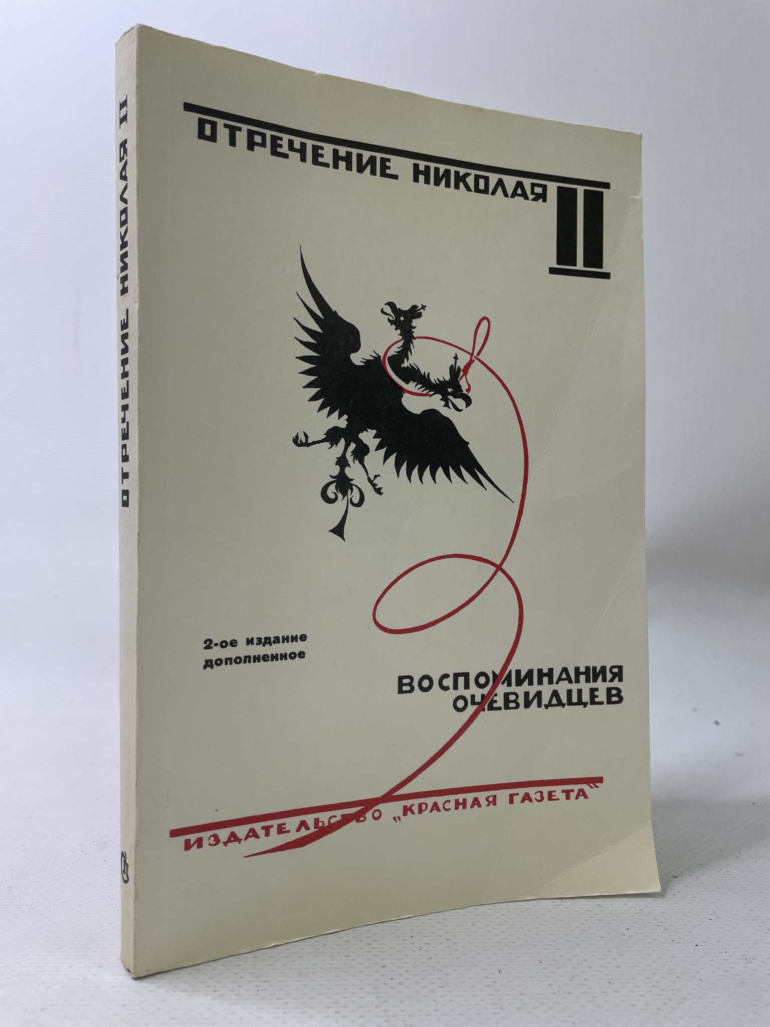 

Отречение Николая II. Воспоминания очевидцев. Коллектив авторов, КВА-АРИ-132-0707