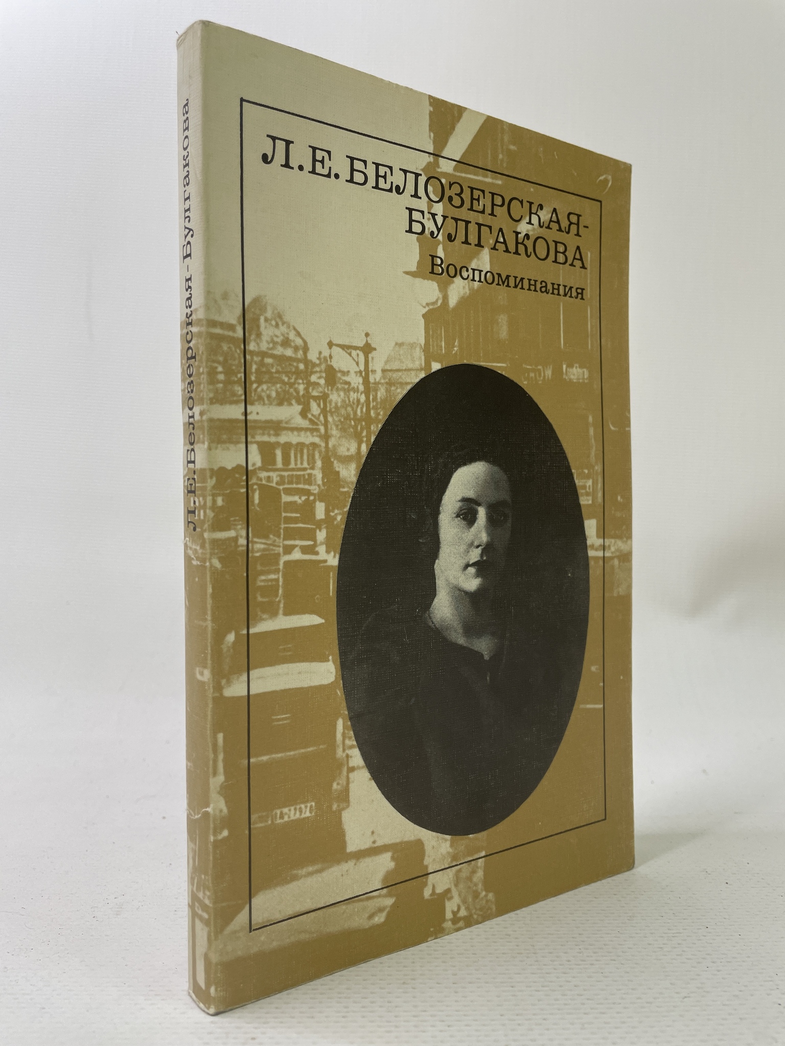 

Л. Е. Белозерская-Булгакова. Воспоминания, КВА-АРИ-131-0707