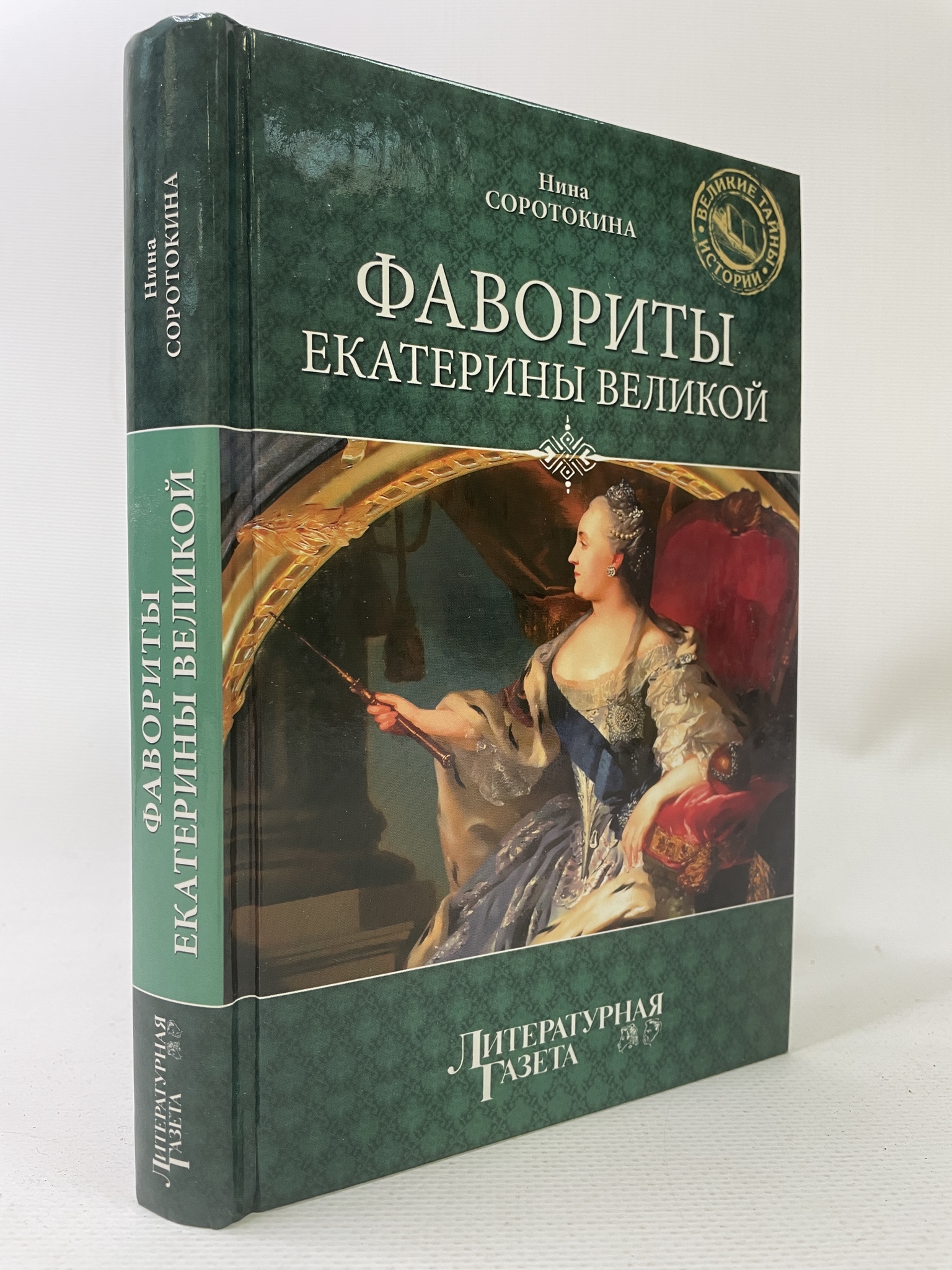 

Фавориты Екатерины Великой. Соротокина Нина, КВА-АРИ-128-0707