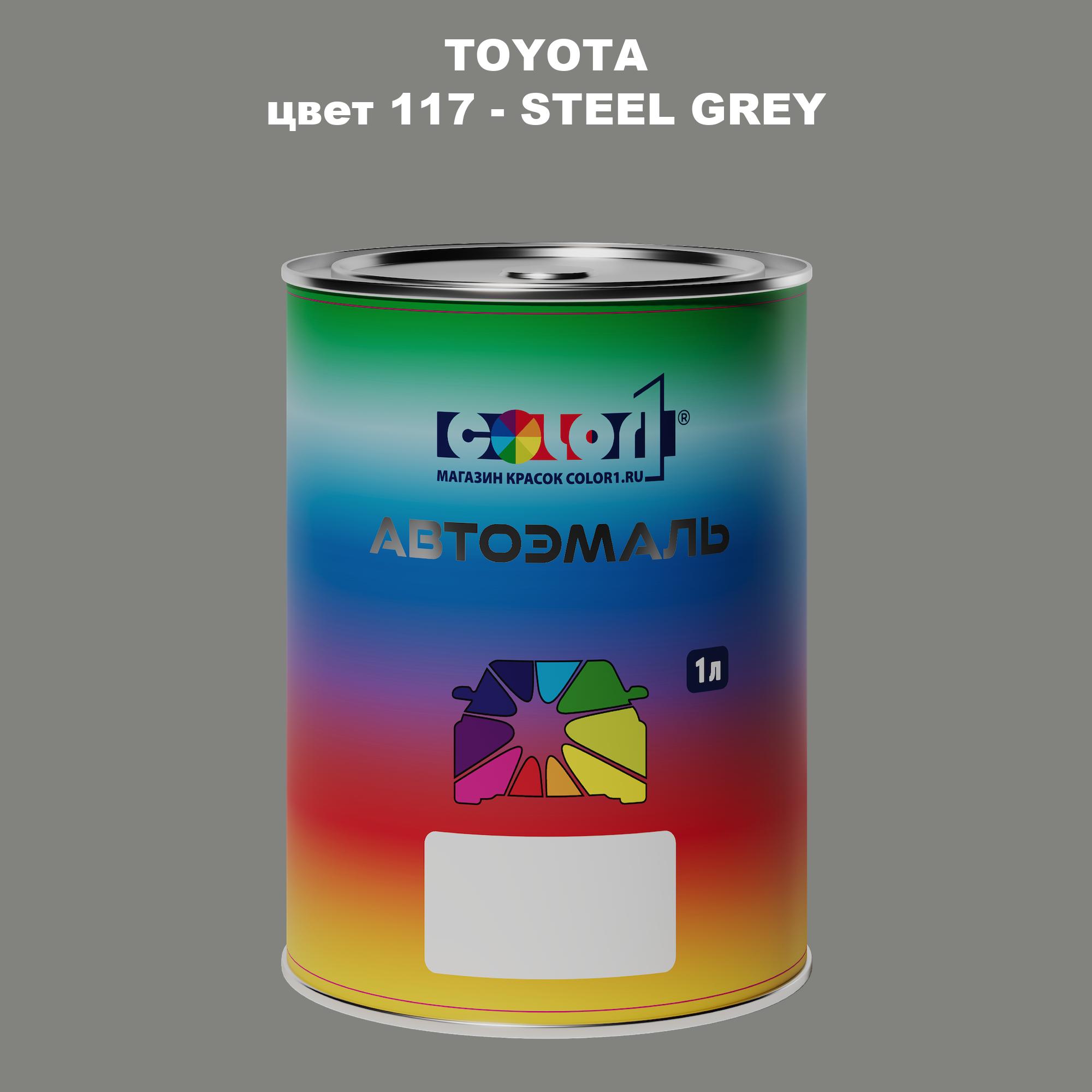 

Автомобильная краска COLOR1 для TOYOTA, цвет 117 - STEEL GREY, Серый