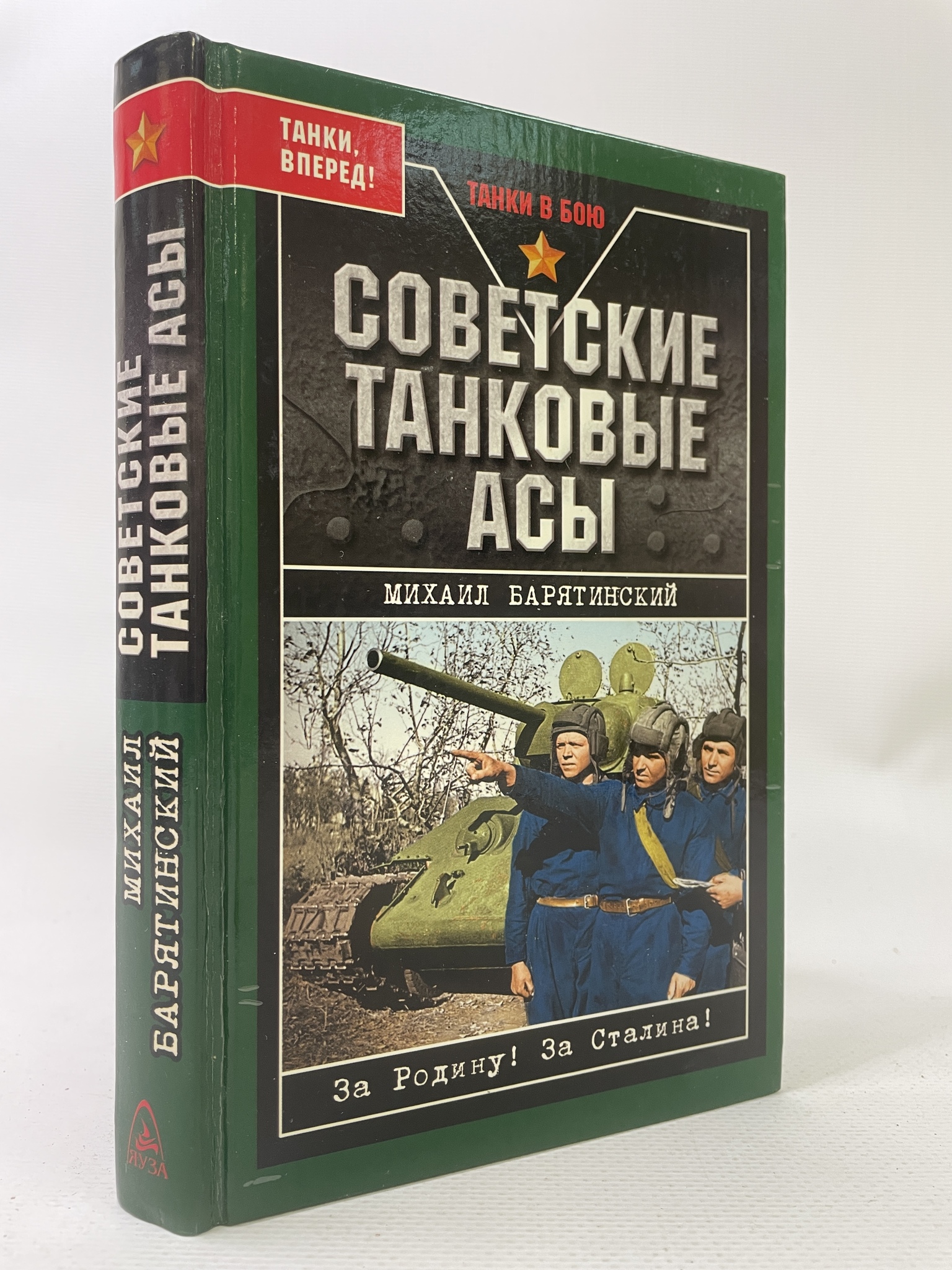 

Советские танковые асы. Барятинский Михаил, КВА-АРИ-127-0707