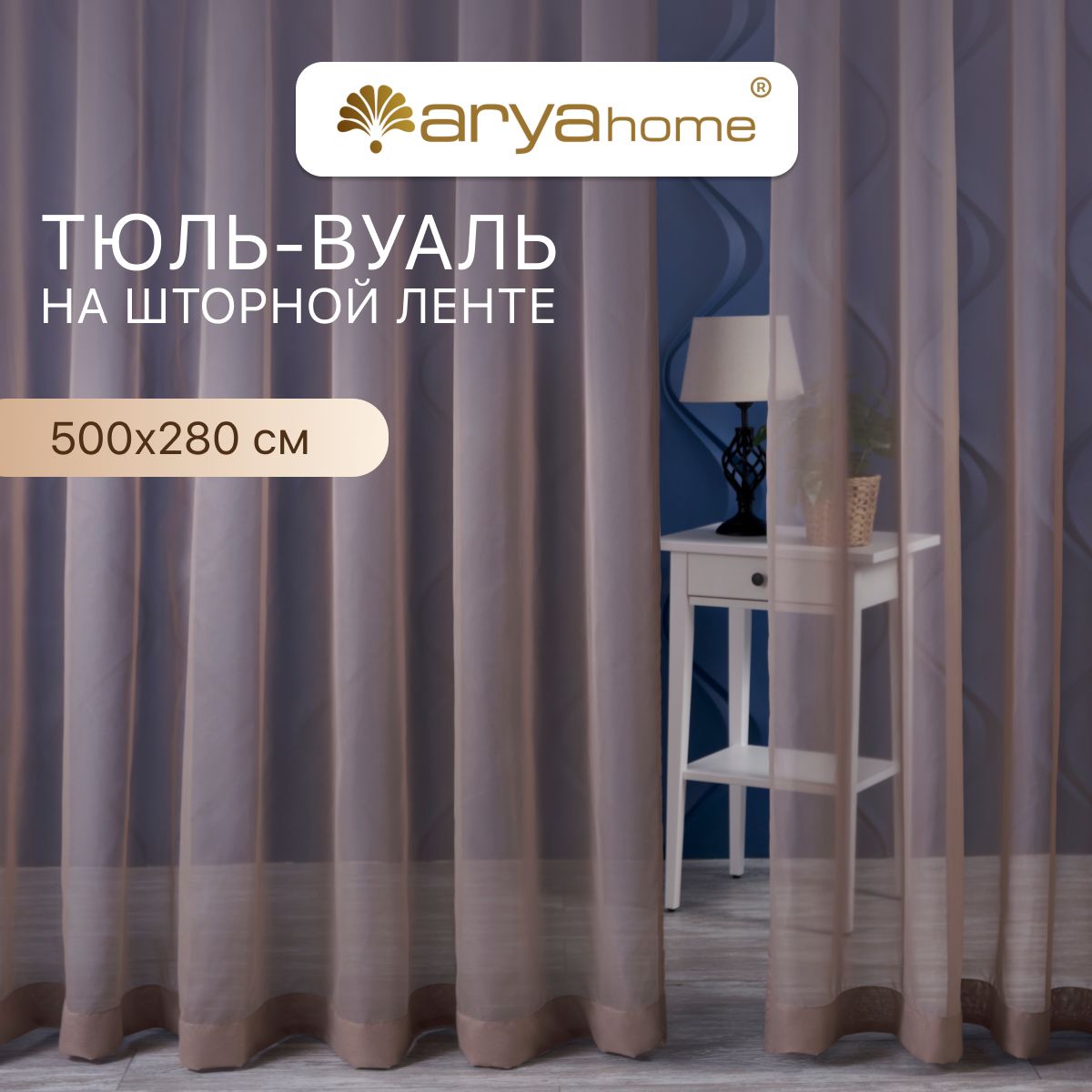 Тюль вуаль Arya VEO 500х280 в спальню, гостиную, детскую комнату, на кухню, в зал