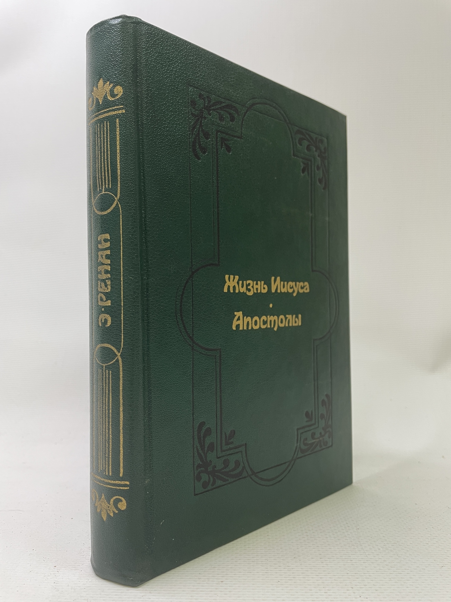 

Жизнь Иисуса. Апостолы. Эрнест Ренан, КВА-АРИ-124-0707