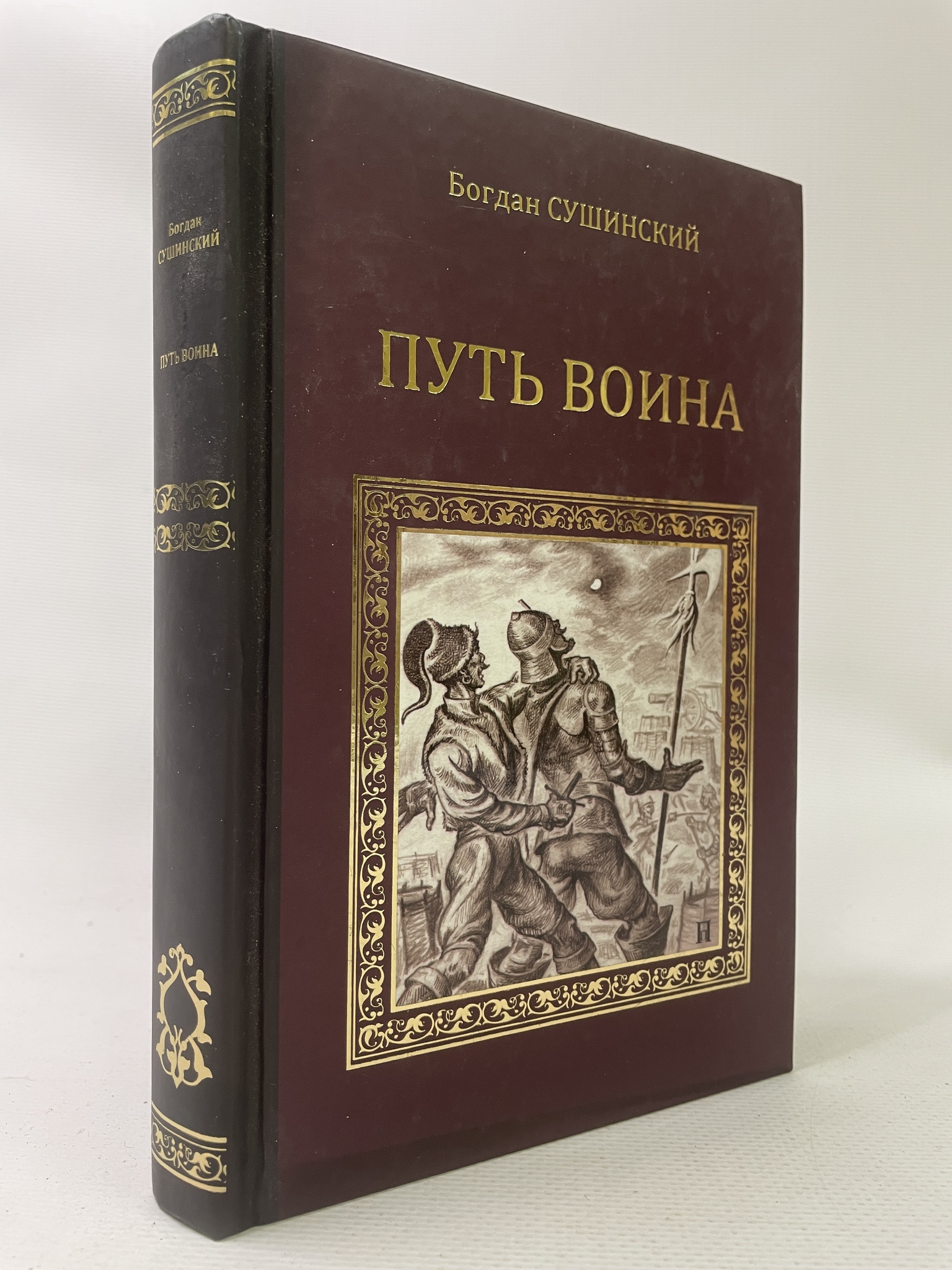 

Путь воина. Сушинский Богдан, КВА-АРИ-107-0707