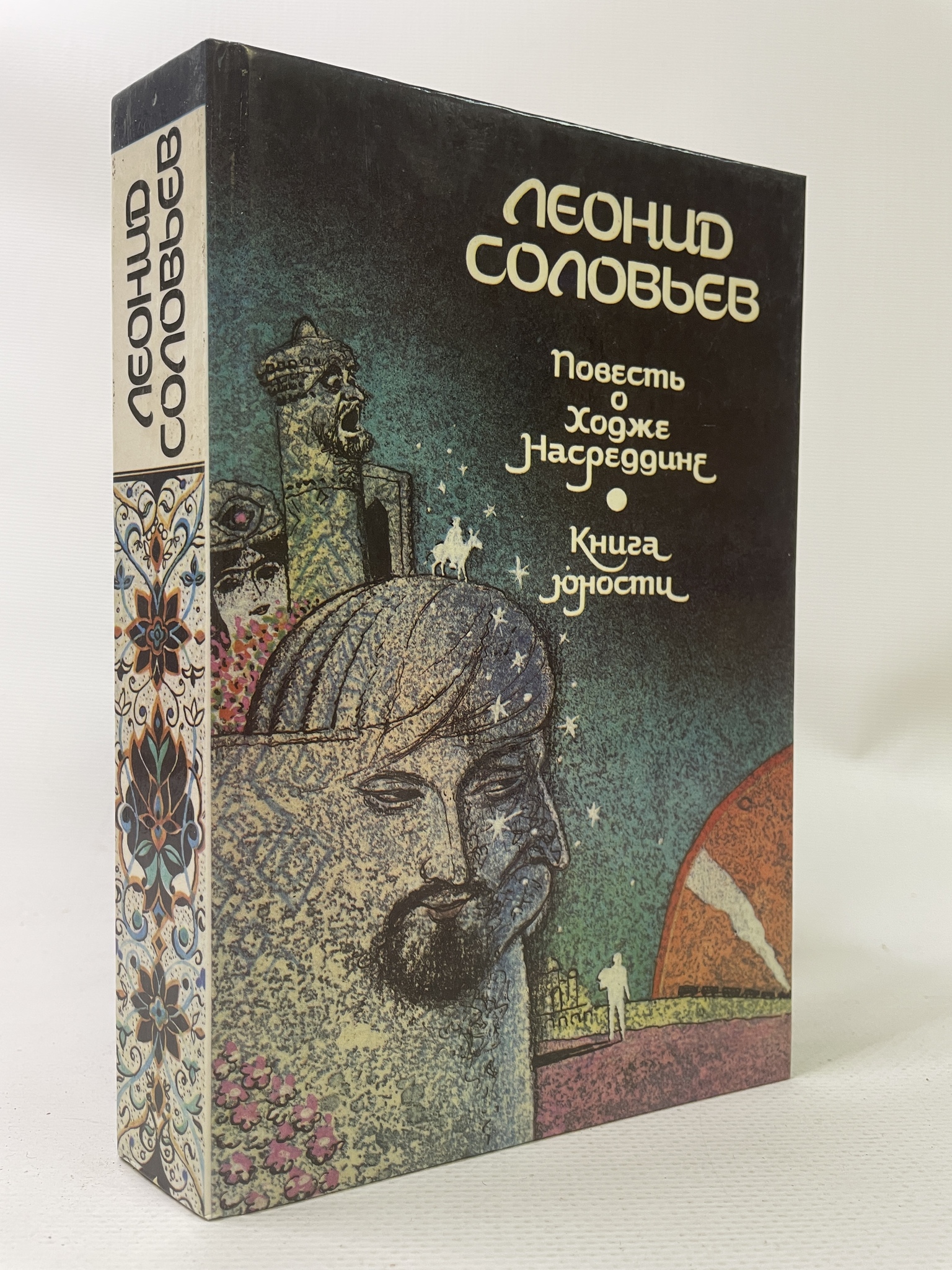 

Повесть о Ходже Насреддине. Книга юности. Леонид Соловьев, КВА-АРИ-106-0707