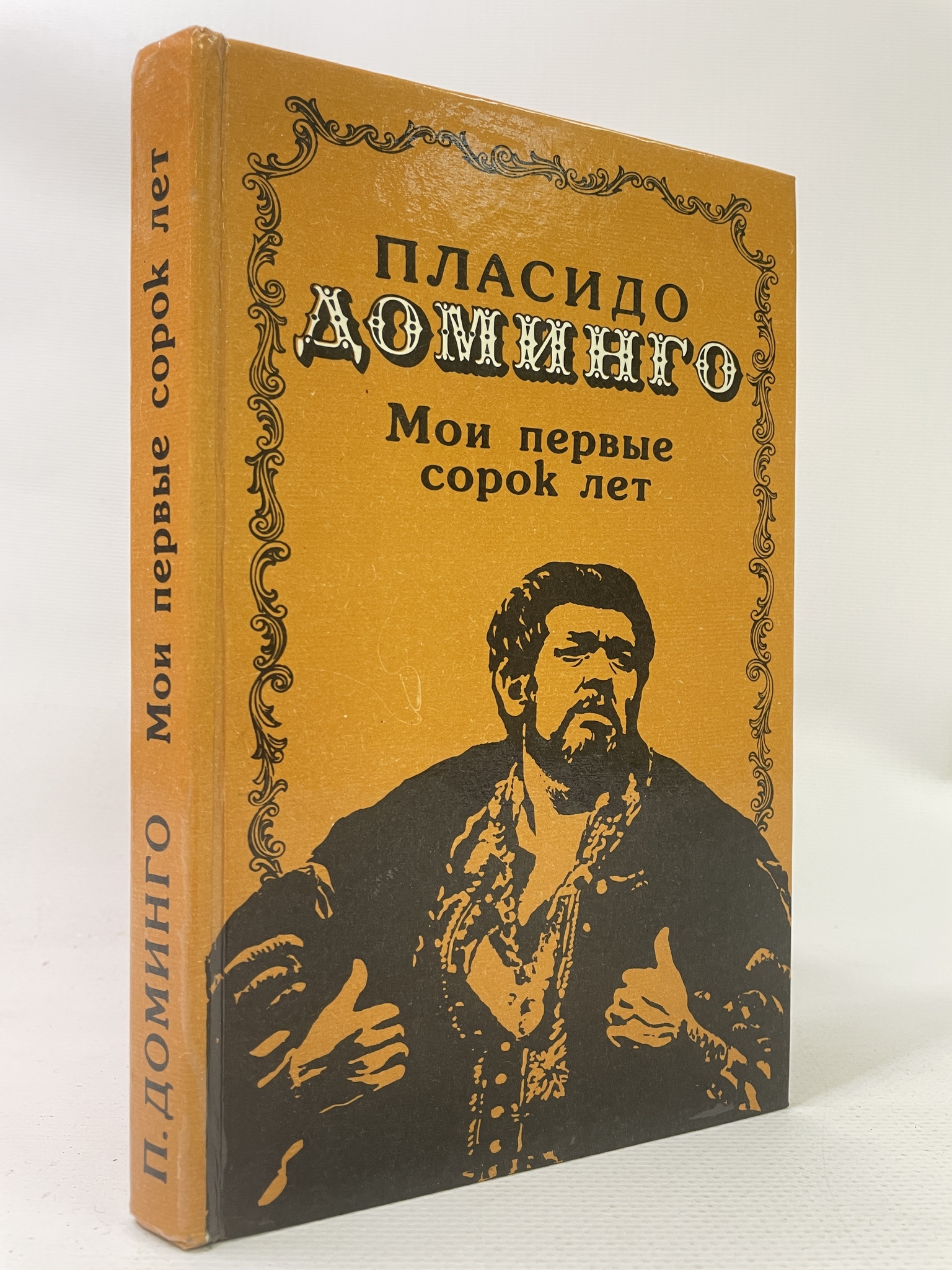 

Пласидо Доминго. Мои первые сорок лет, КВА-АРИ-94-0707
