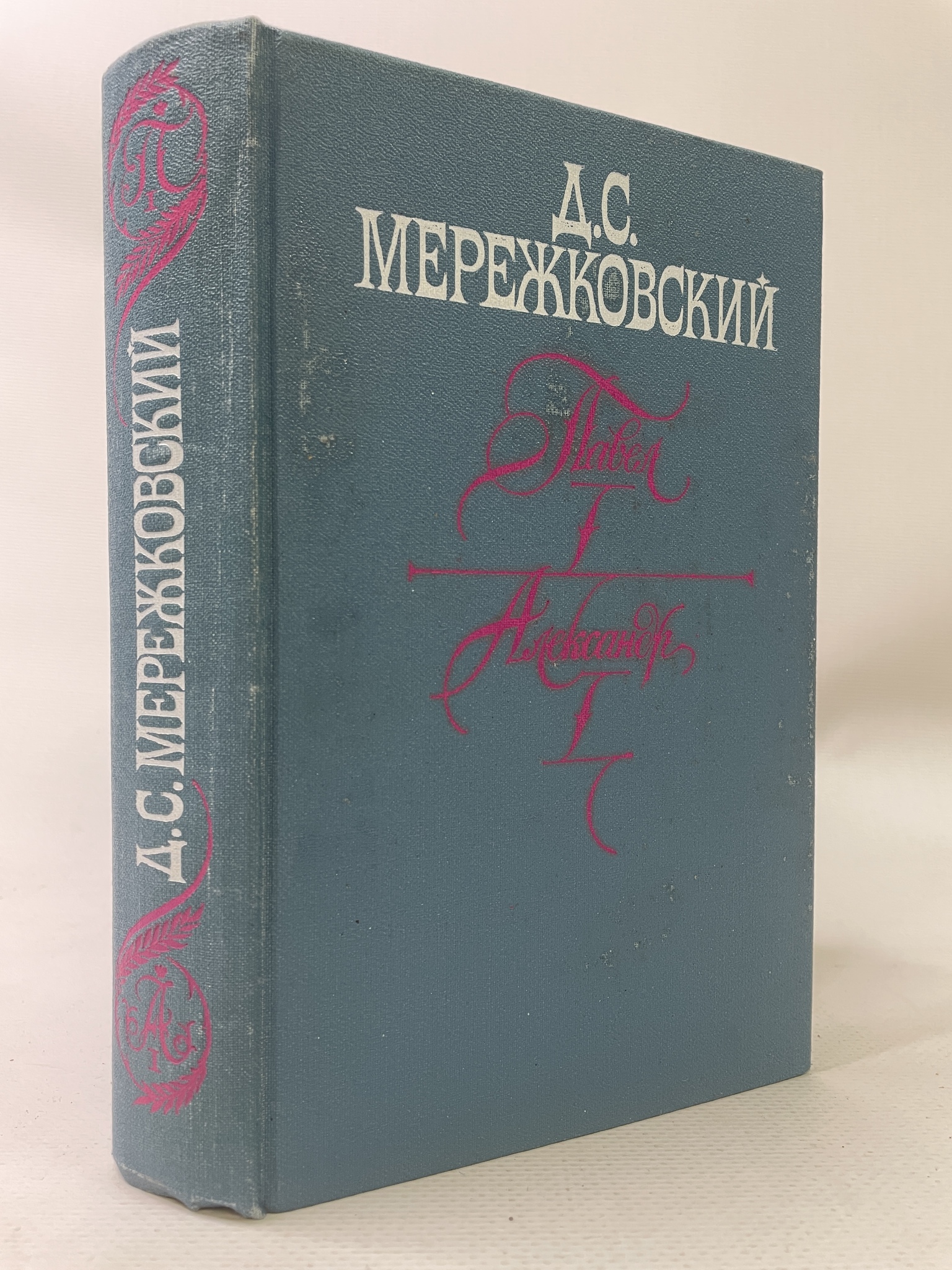 

Павел I. Александр I. Больная Россия. Мережковский Дмитрий, КВА-АРИ-93-0707