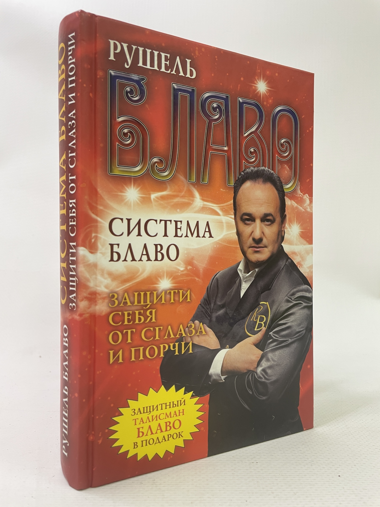 Система Блаво. Защити себя от сглаза и порчи. Блаво Рушель, КВА-АРИ-91-0707