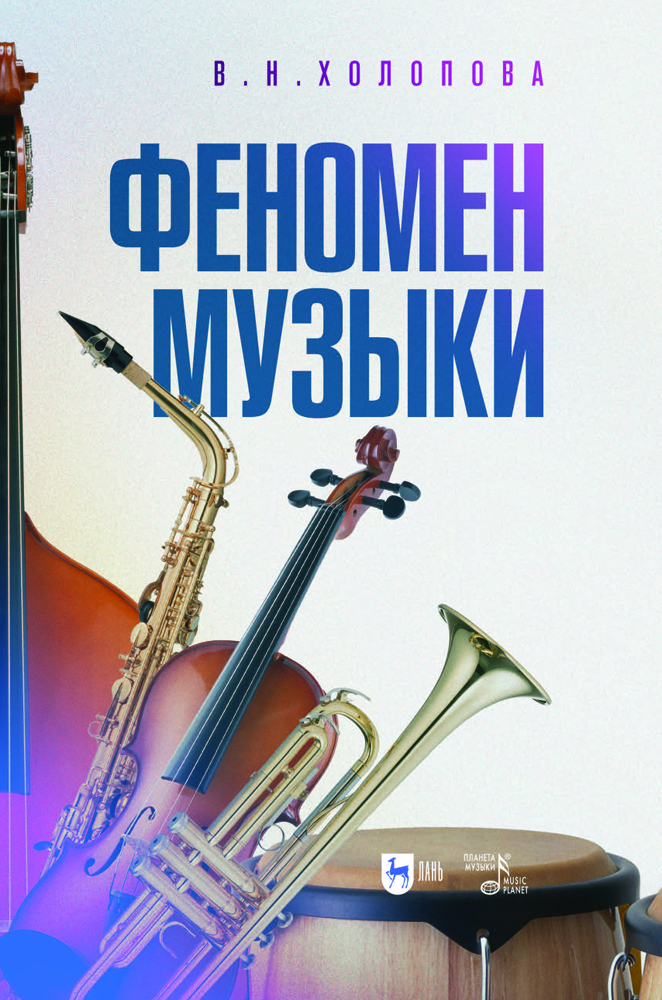 

Феномен музыки