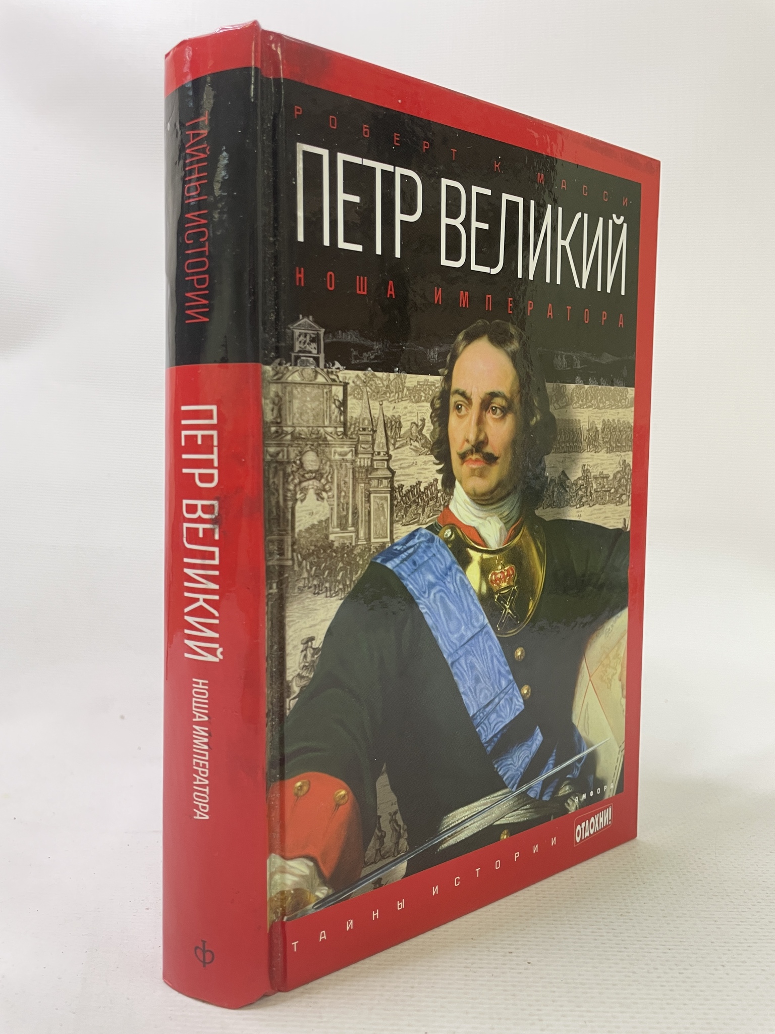 

Петр Великий. Ноша императора. Масси Роберт К., КВА-АРИ-87-0707