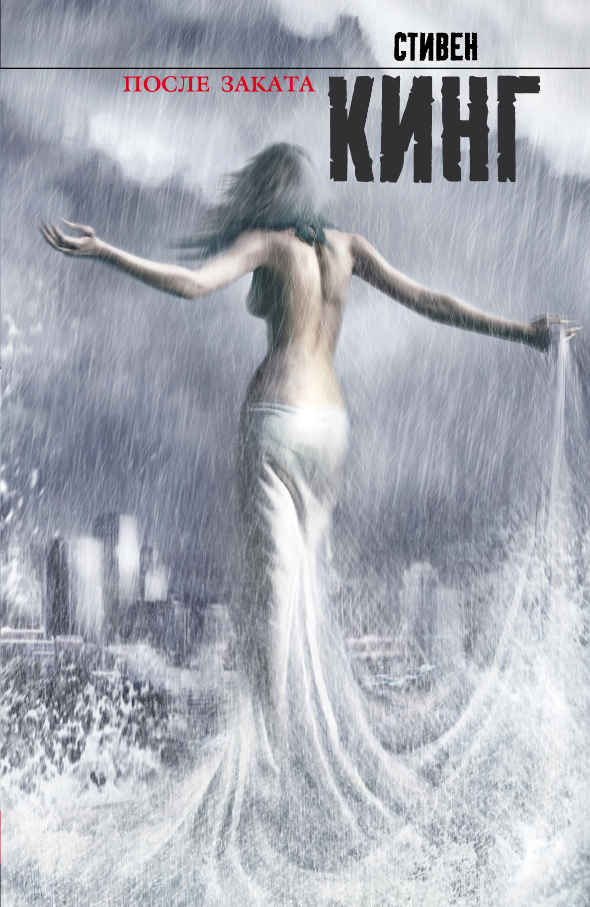 

После заката