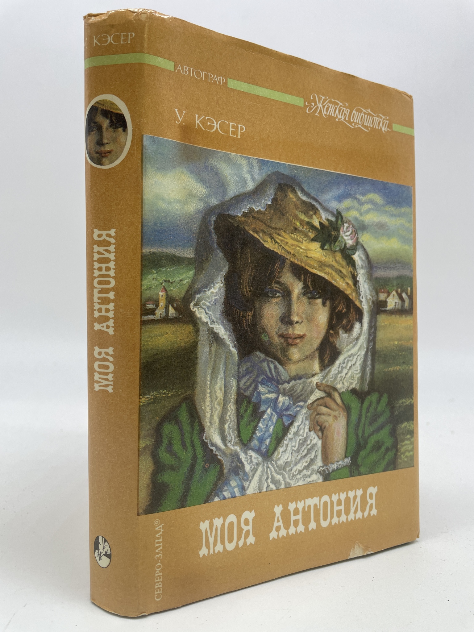 

Моя Антония. Кэсер Уилла, РАВ-АРИ-78-0707