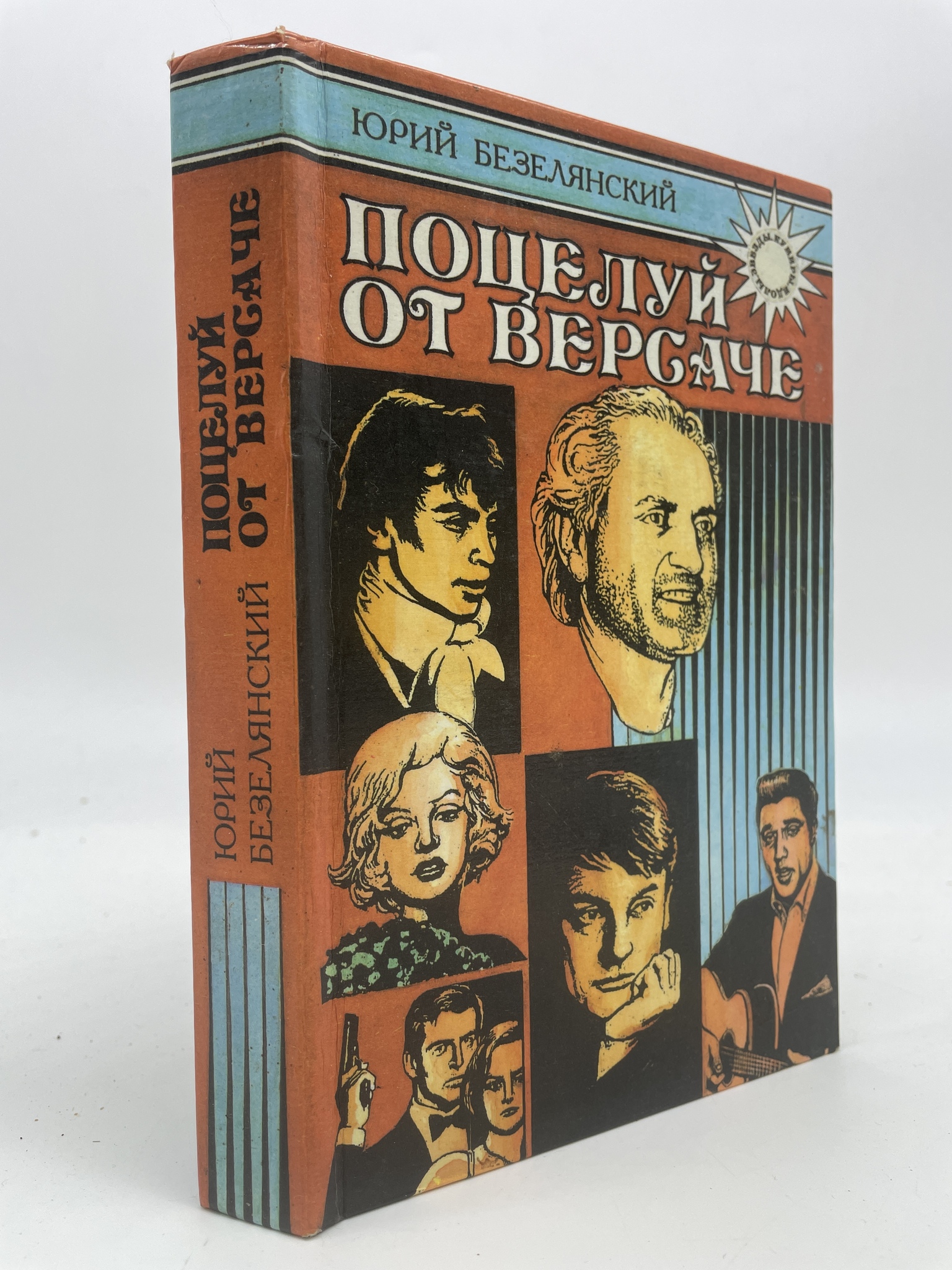 

Поцелуй от Версаче: Звезды. Кумиры. Идолы. Безелянский Юрий, РАВ-АРИ-73-0507