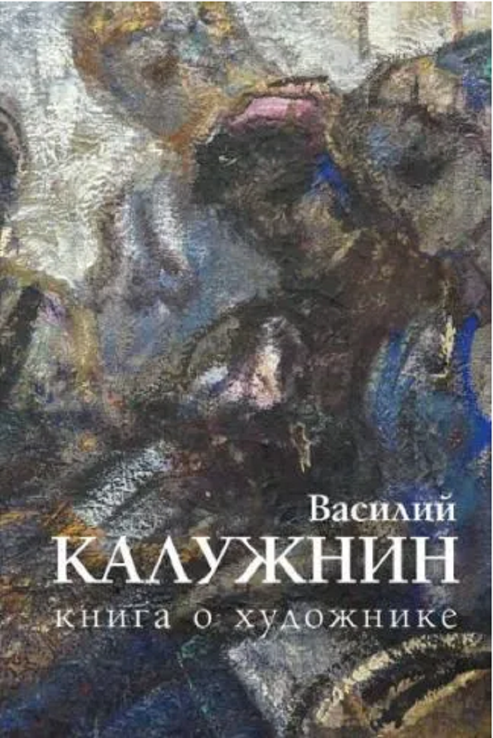 

Василий Калужнин