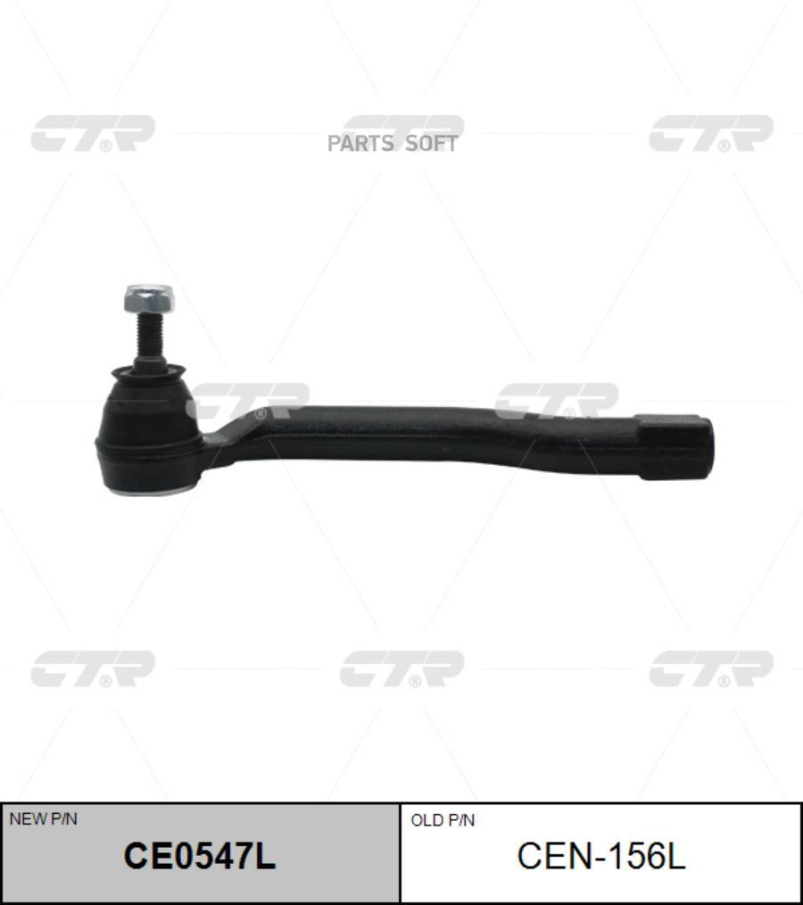 

CE0547L_наконечник рулевой левый замена CEN-156L Nissan Note 06>