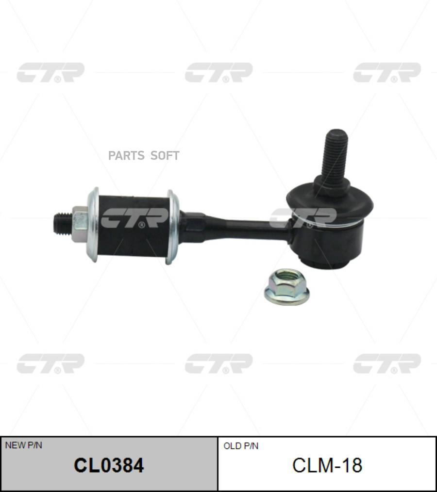 

(Старый Номер Clm-18) Стойка Стабилизатора CTR арт. CL0384