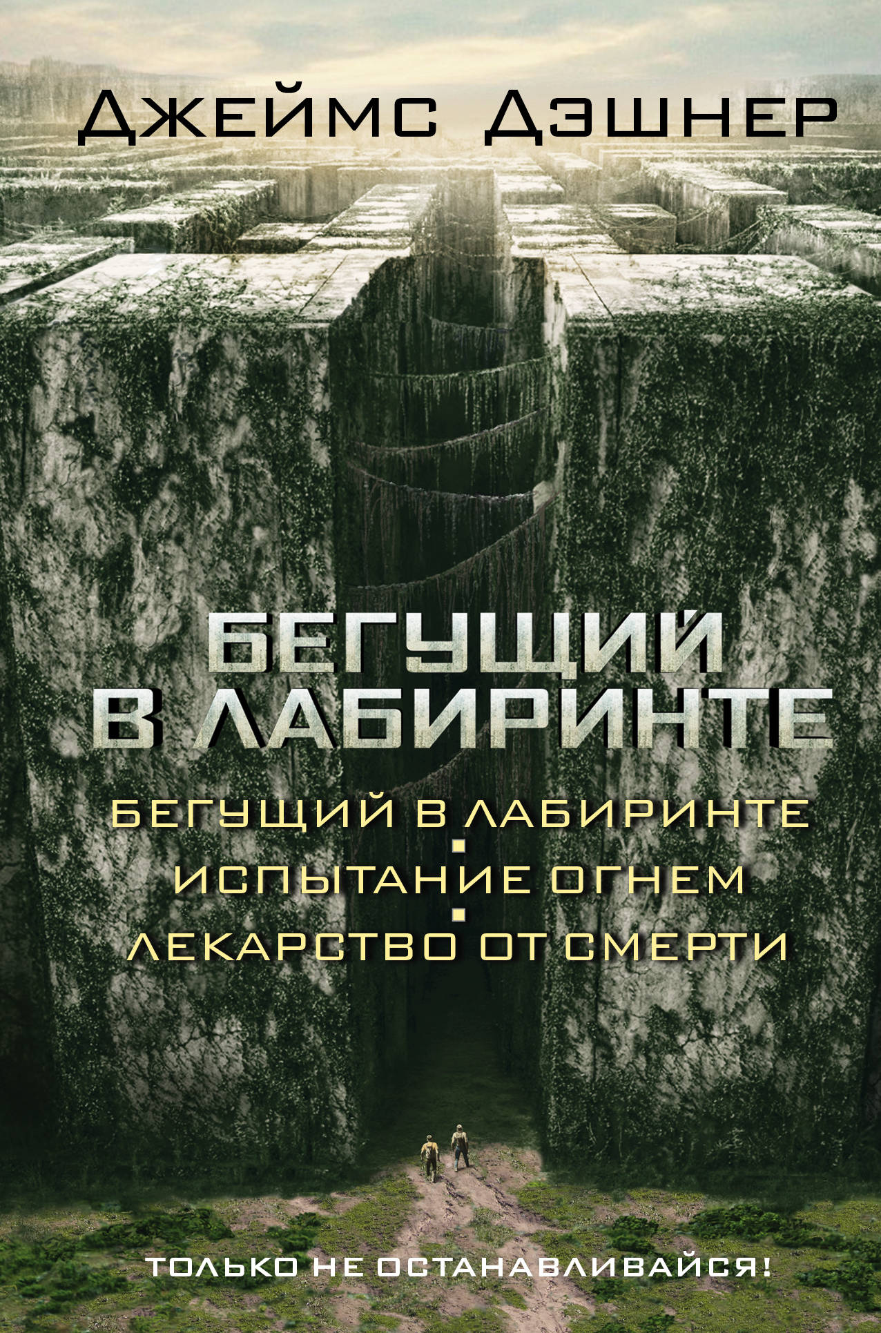 

Бегущий В лабиринте, Испытание Огнем, лекарство От Смерти