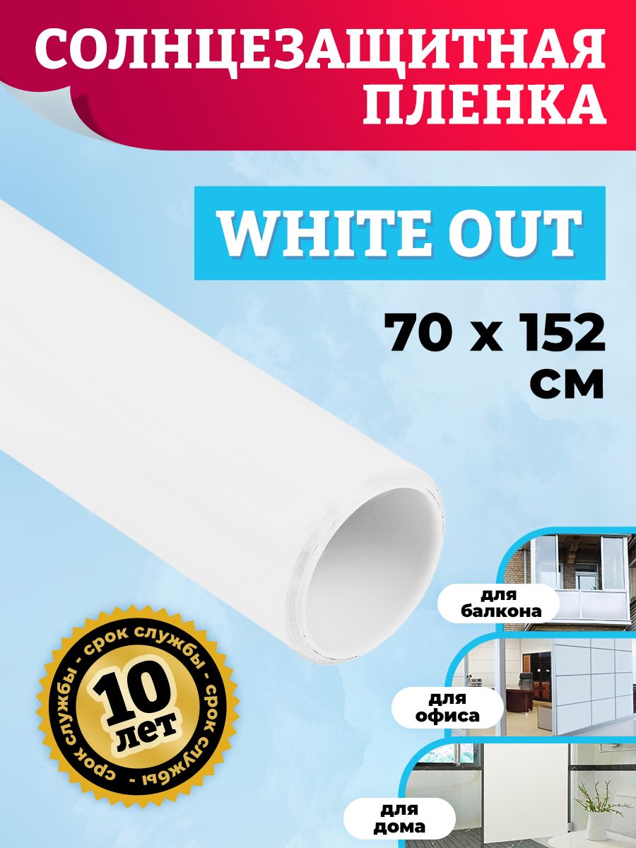 Пленка солнцезащитная для окон Comfort Window CW_White_Out_70_152 1 Шт