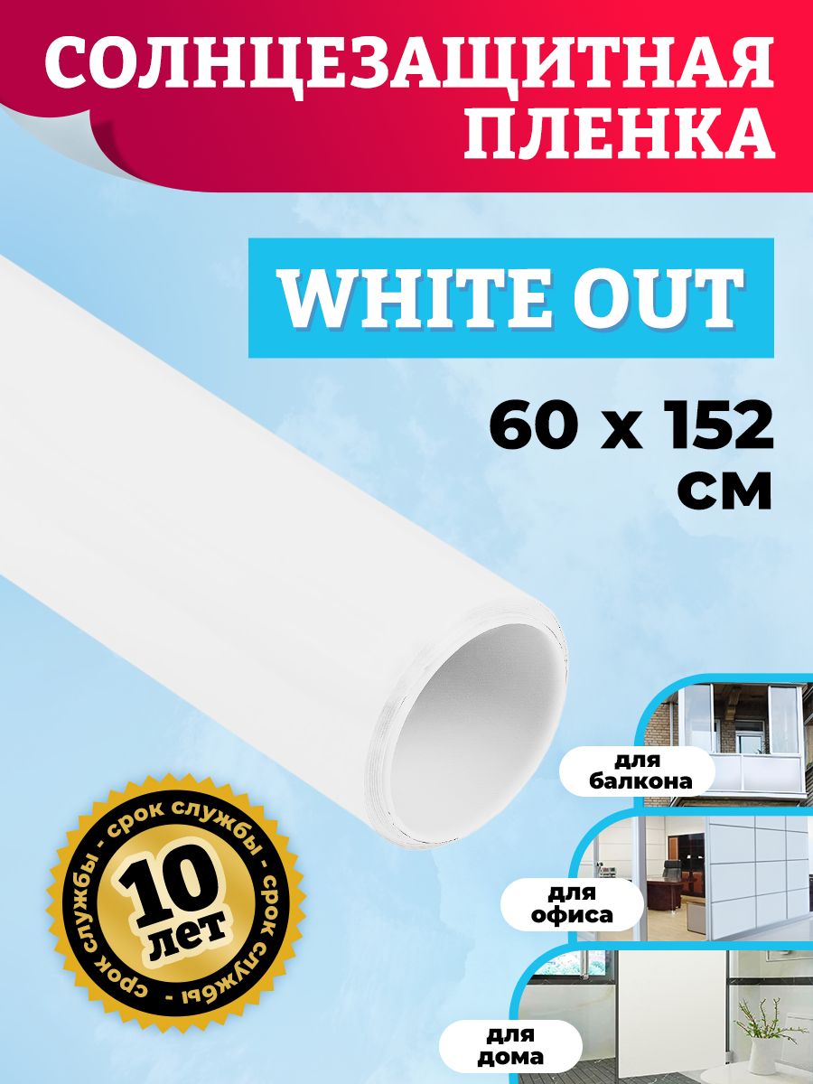 Пленка солнцезащитная для окон Comfort Window CW_White_Out_60_152 1 Шт