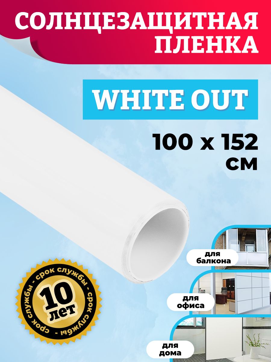 Пленка солнцезащитная для окон Comfort Window CW_White_Out_100_152 1 Шт
