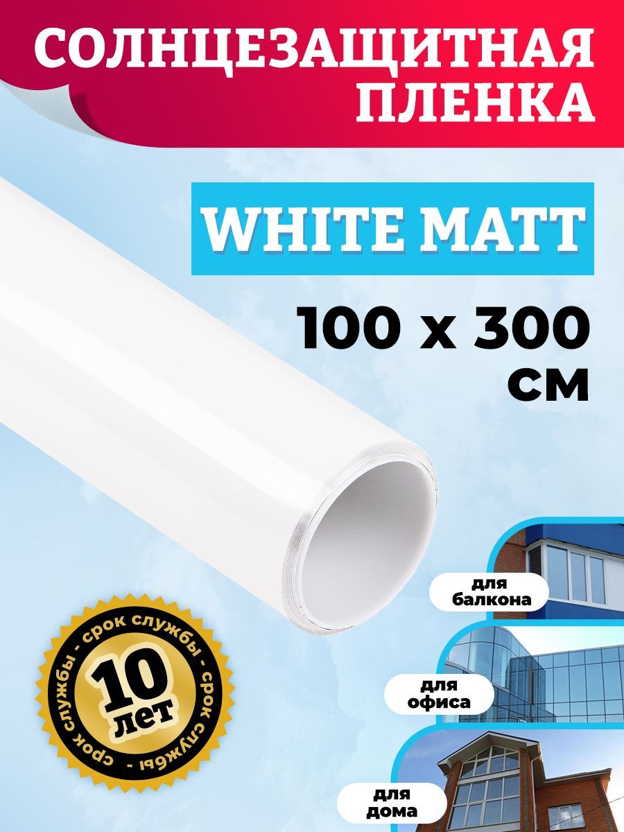 Пленка солнцезащитная для окон Comfort Window 50% CW_White_Matt_100_300 1 Шт