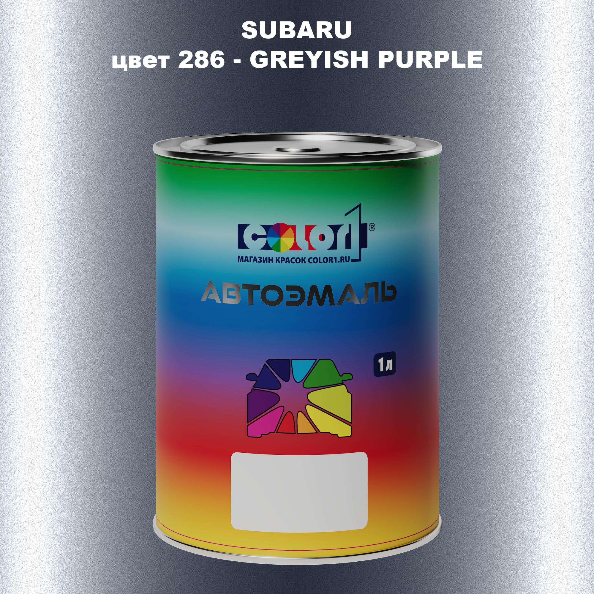 

Автомобильная краска COLOR1 для SUBARU, цвет 286 - GREYISH PURPLE, Прозрачный