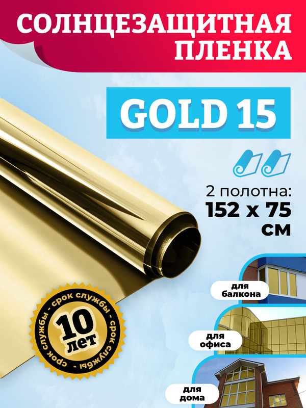 Пленка солнцезащитная для окон Comfort Window 15% CW_GOLD_15_2 2 Шт